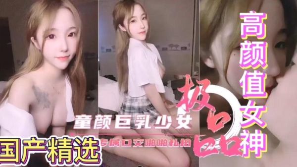 童颜巨乳美少女化身反差母狗！专属深喉口交淫叫，激烈啪啪高潮喷发