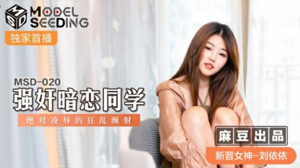 麻豆刘依依惨遭暗恋同学强奸！疯狂颜射绝对凌辱高潮！